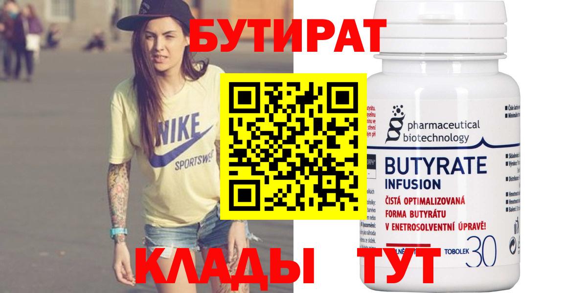 БУТИРАТ BDO 33%  Вход с VPN  БУТИРАТ  Первоуральск 