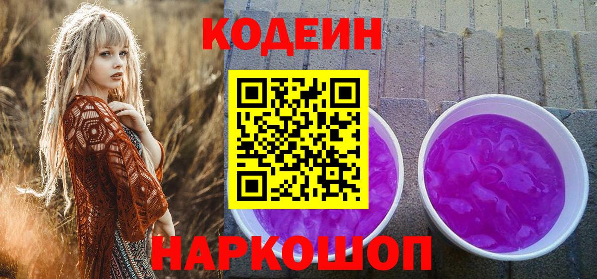 Первоуральск  Codein Purple Drank  Вход с VPN  Кодеин Purple Drank 